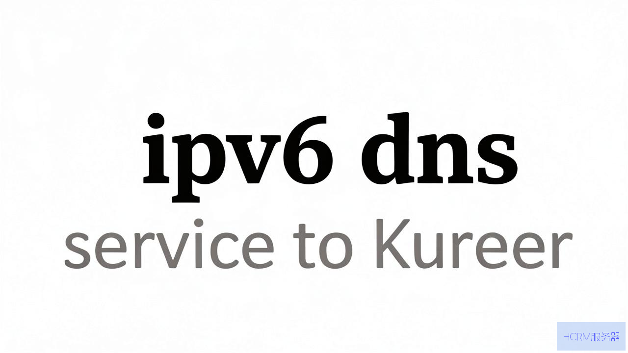 ipv6 dns 服务器怎么查