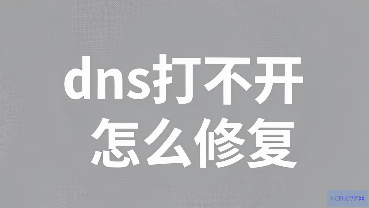 dns打不开怎么修复