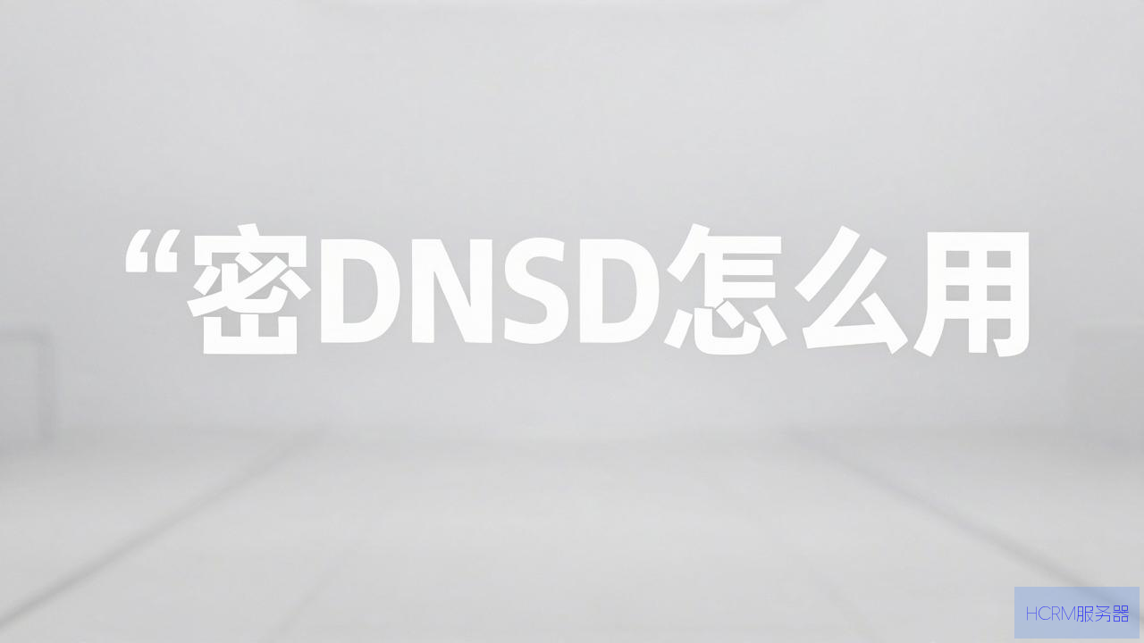私密DNS怎么用