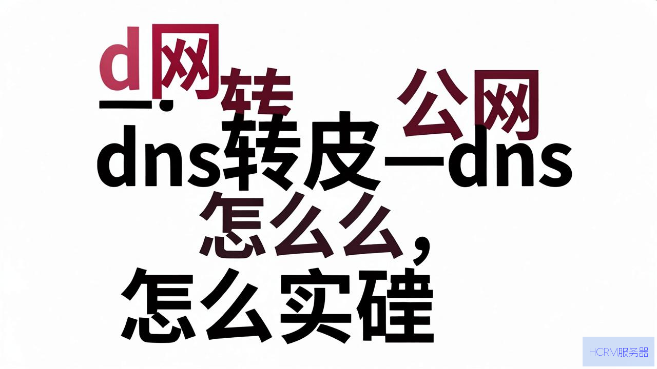 没网dns转发公网dns怎么实现