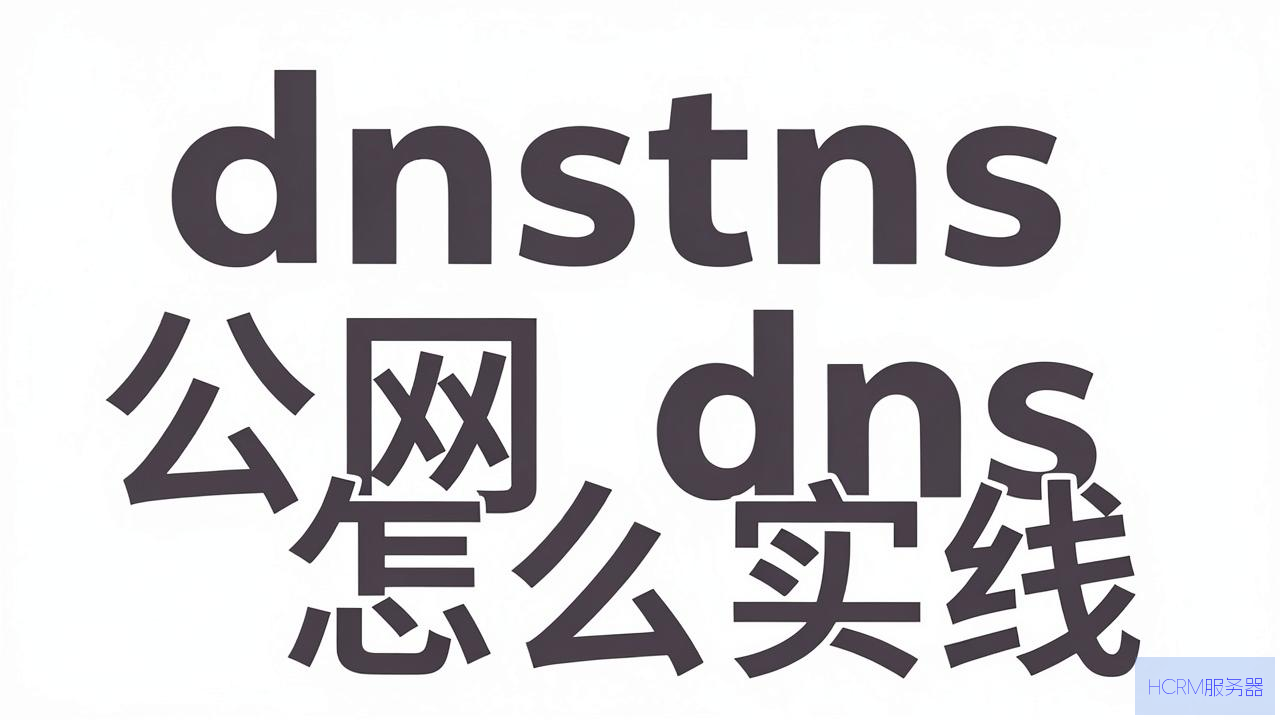 没网dns转发公网dns怎么实现