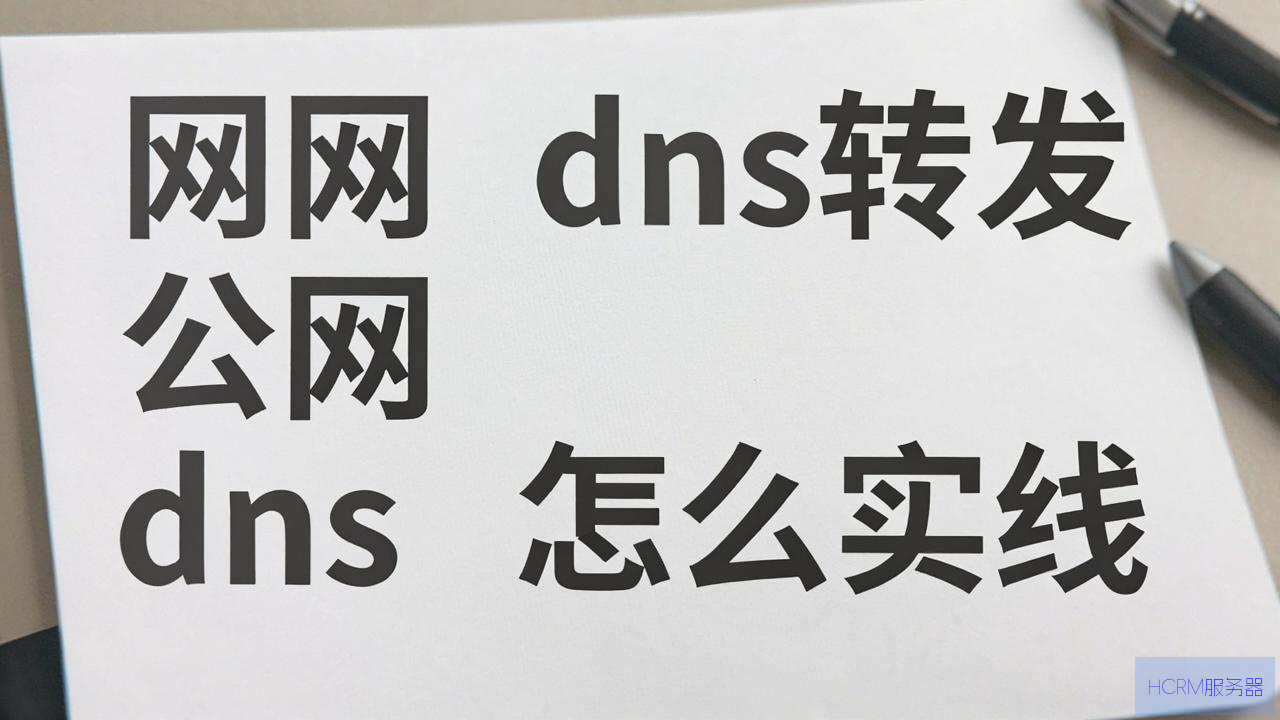没网dns转发公网dns怎么实现