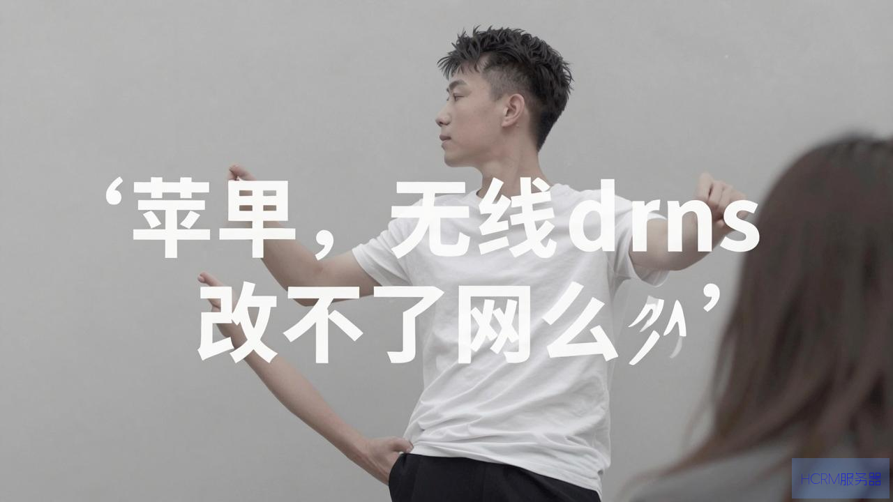 苹果无线dns改不了网怎么办