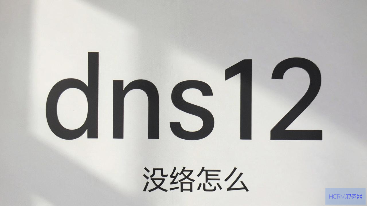 dns1和2怎么没置网络快