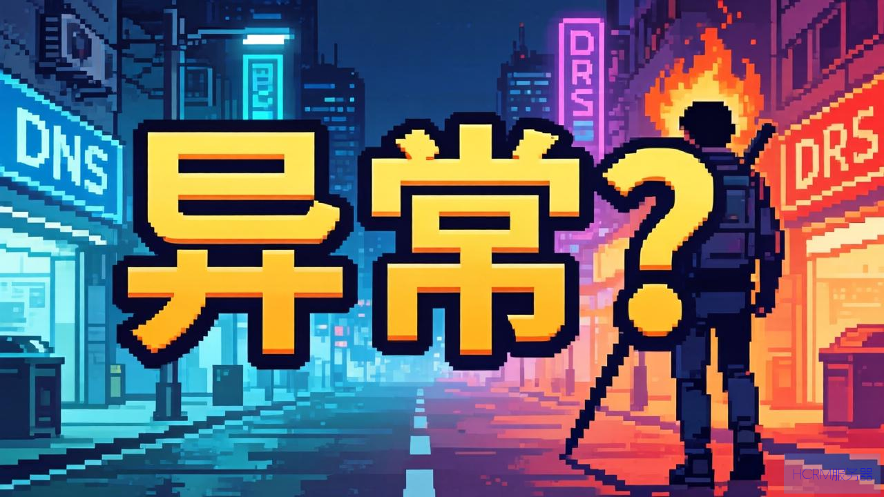 dns地址异常怎么办