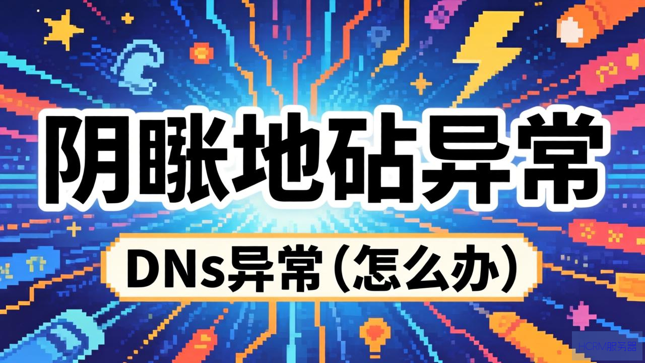 dns地址异常怎么办