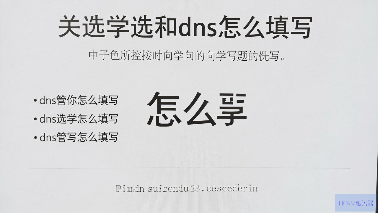 首选和dns怎么填写