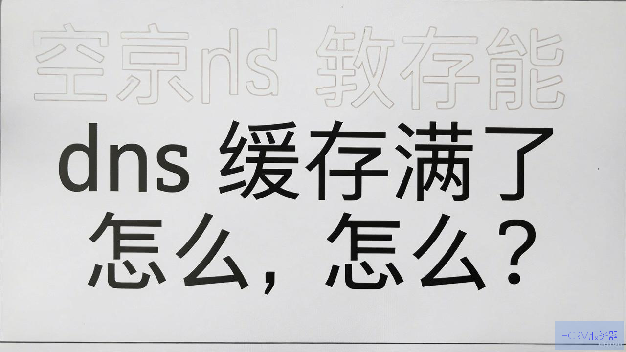 dns缓存满了怎么清