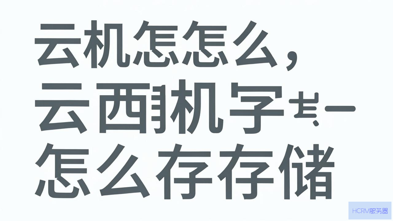 云主机怎么存储