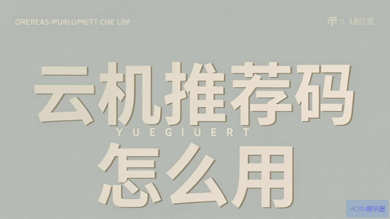 云主机推荐码怎么用