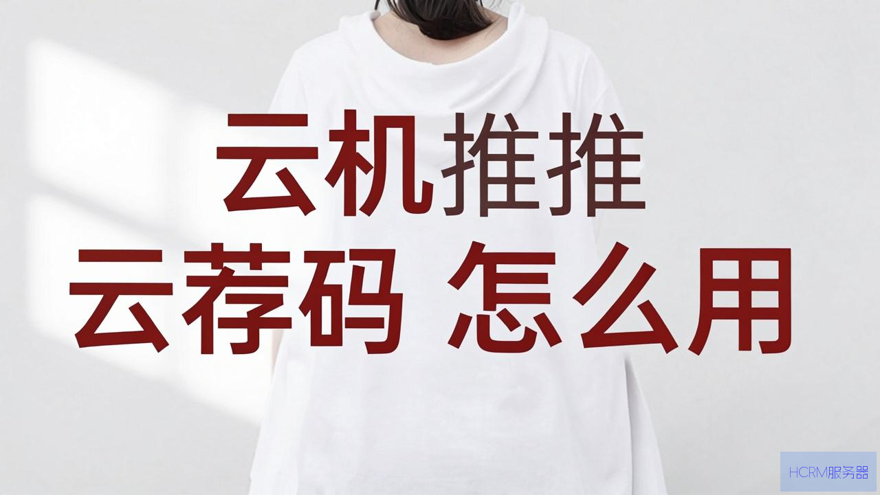 云主机推荐码怎么用