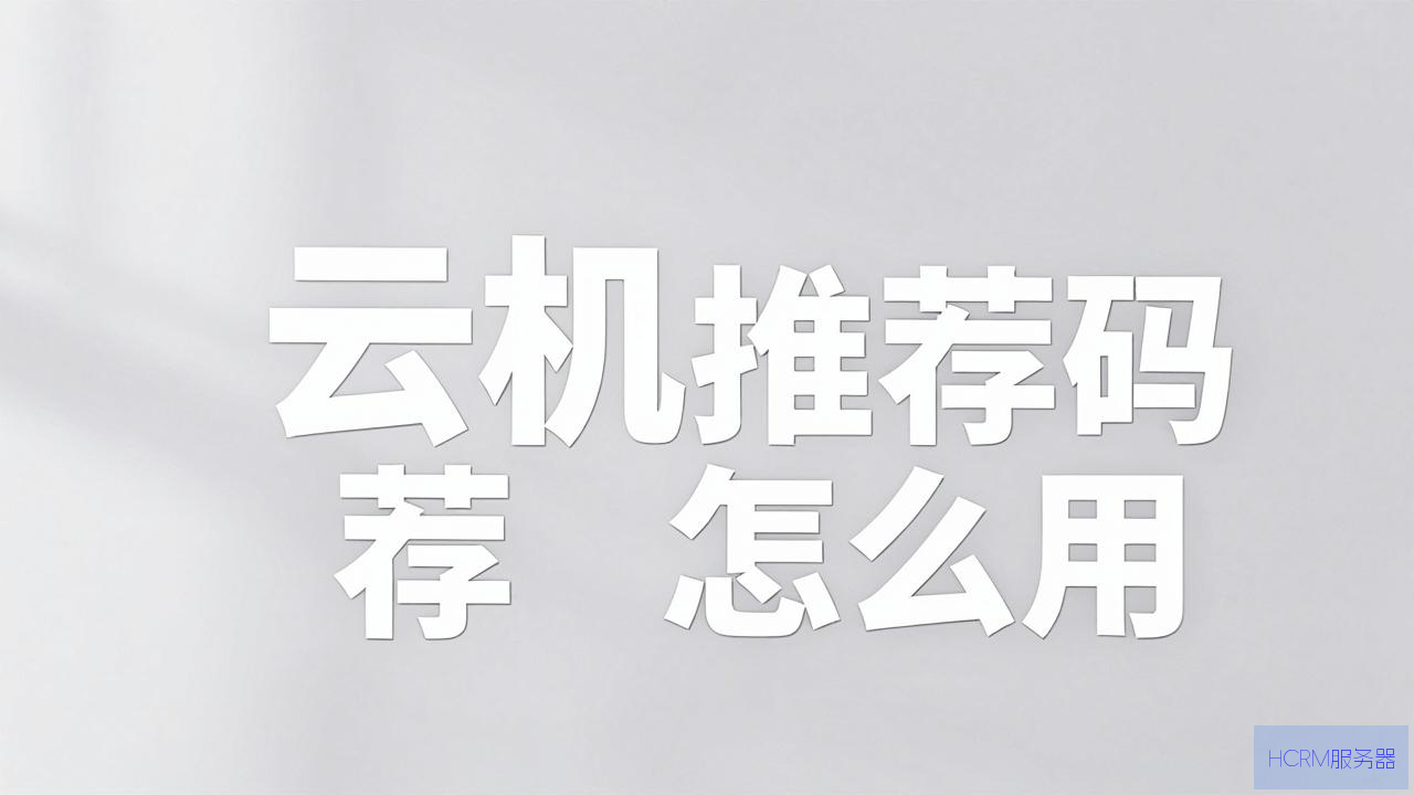 云主机推荐码怎么用