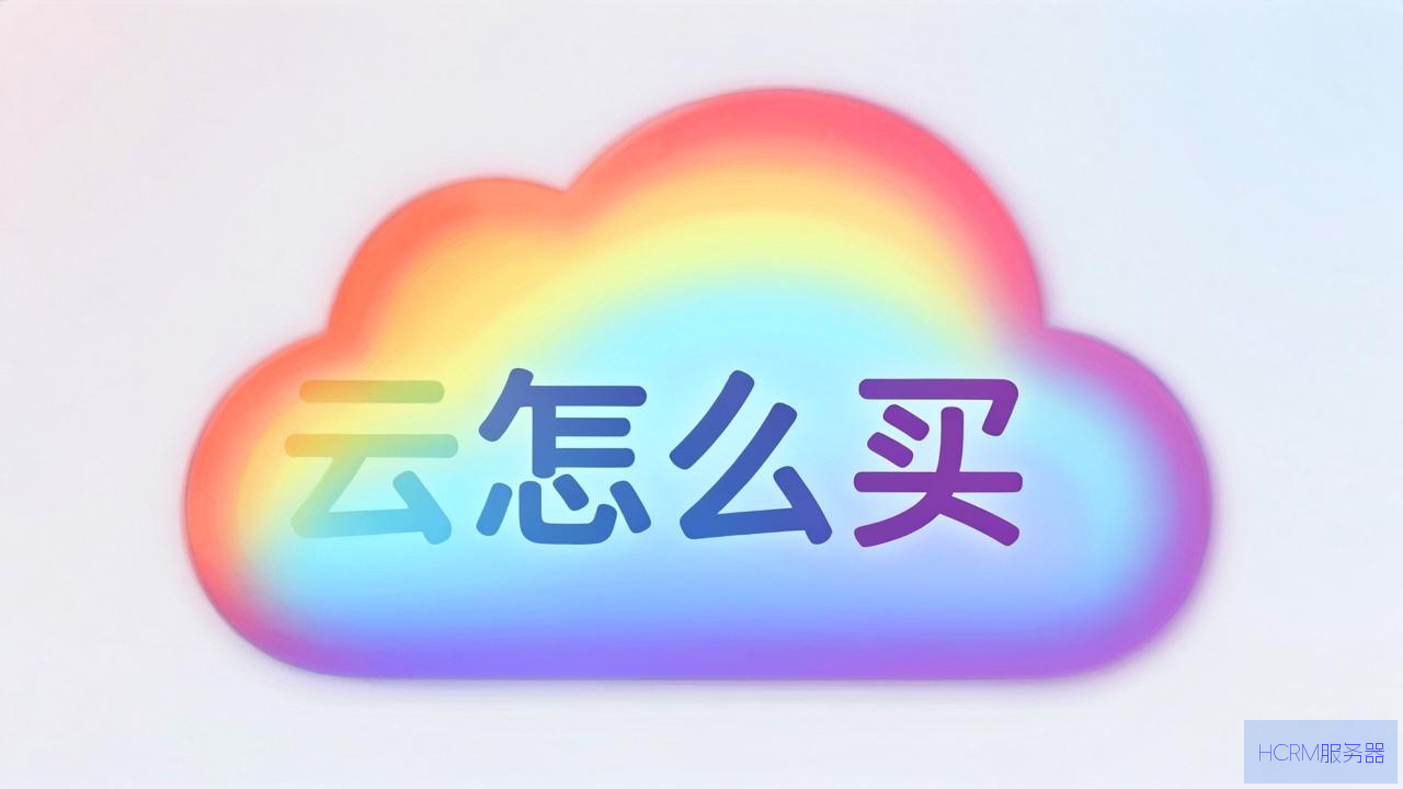 彩虹云怎么买虚拟主机