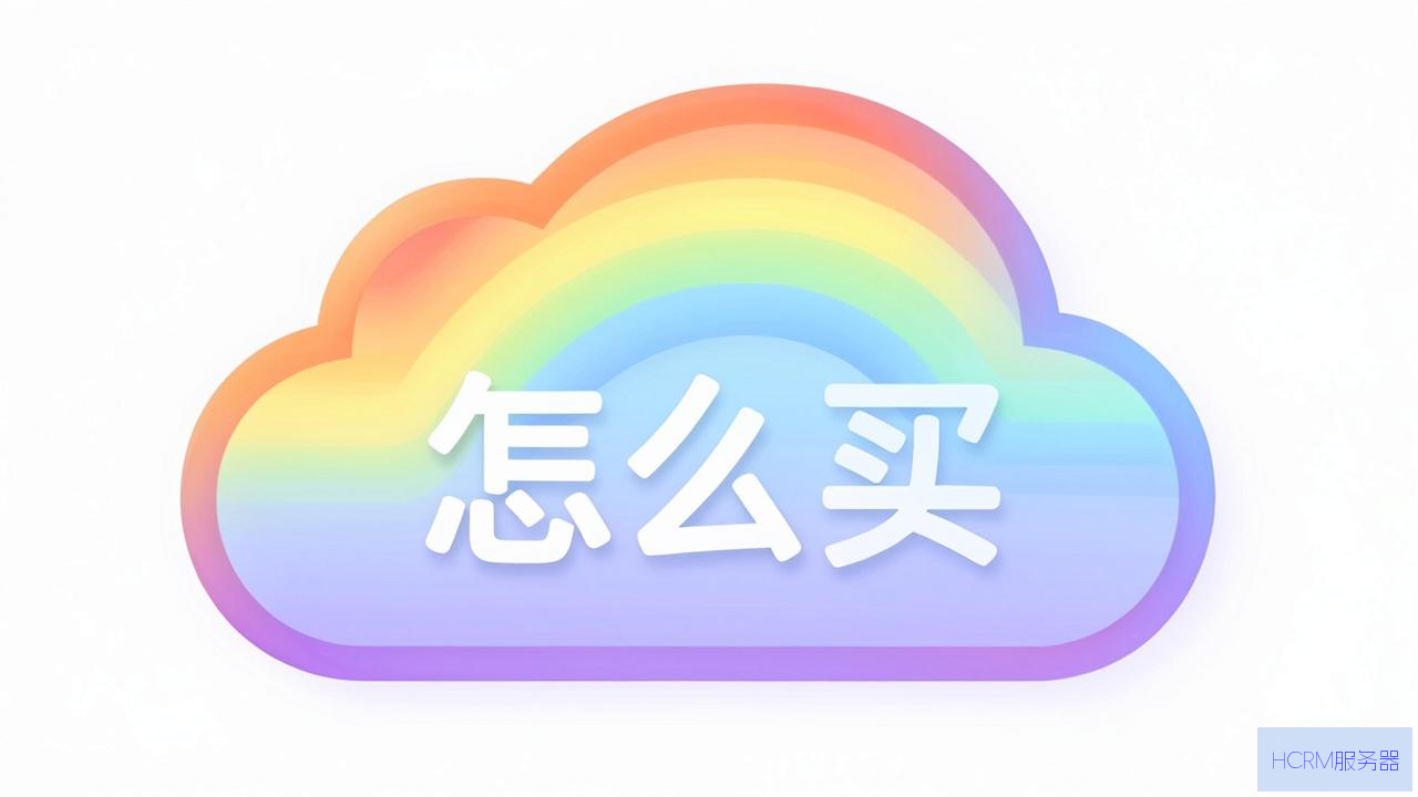 彩虹云怎么买虚拟主机