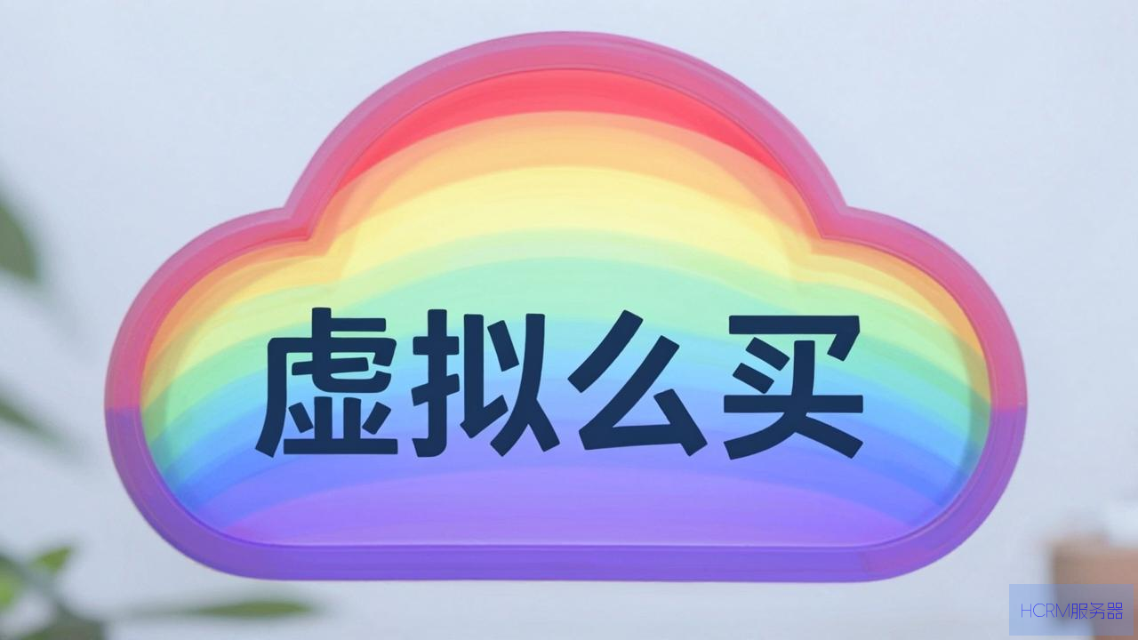 彩虹云怎么买虚拟主机