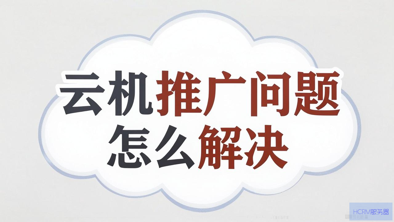 云主机推广问题怎么解决