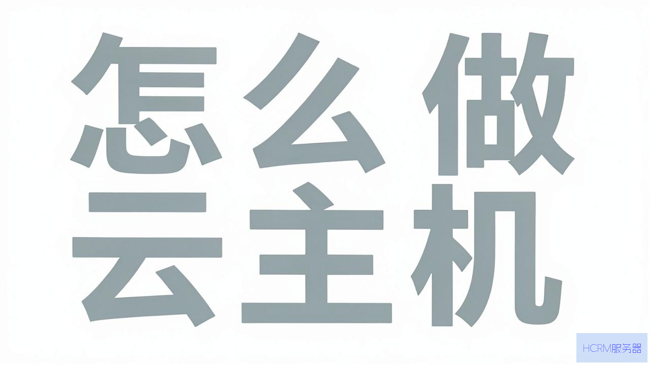 易语言怎么做云主机