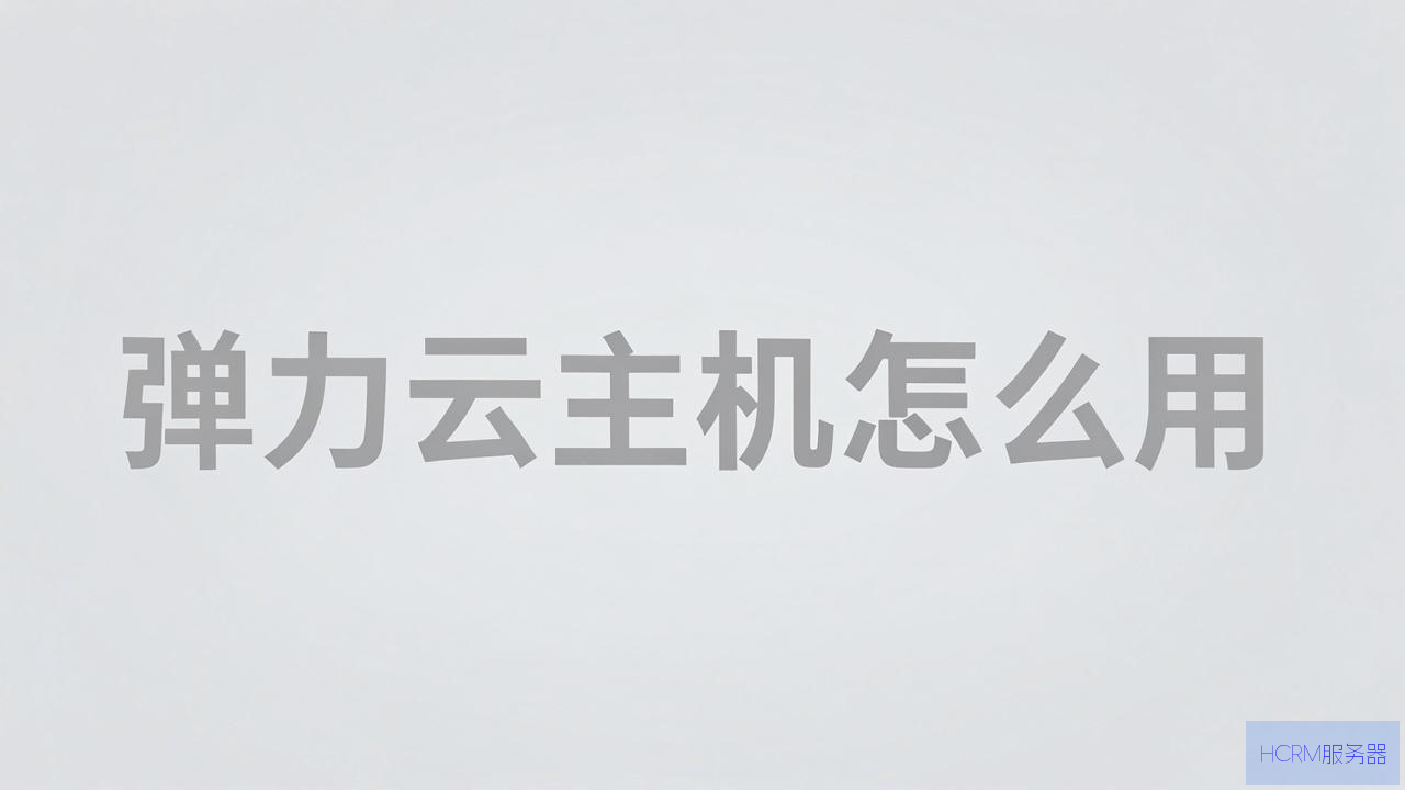 弹力云主机怎么用