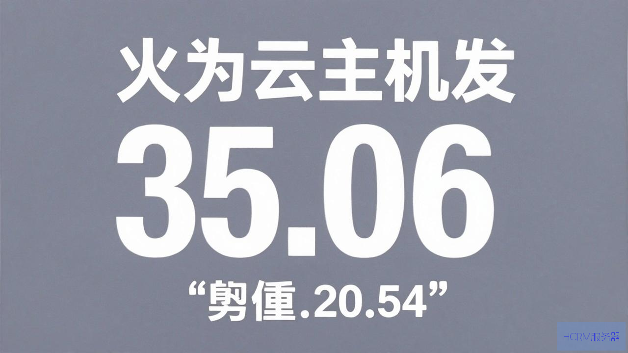 华为云主机的价格怎么样