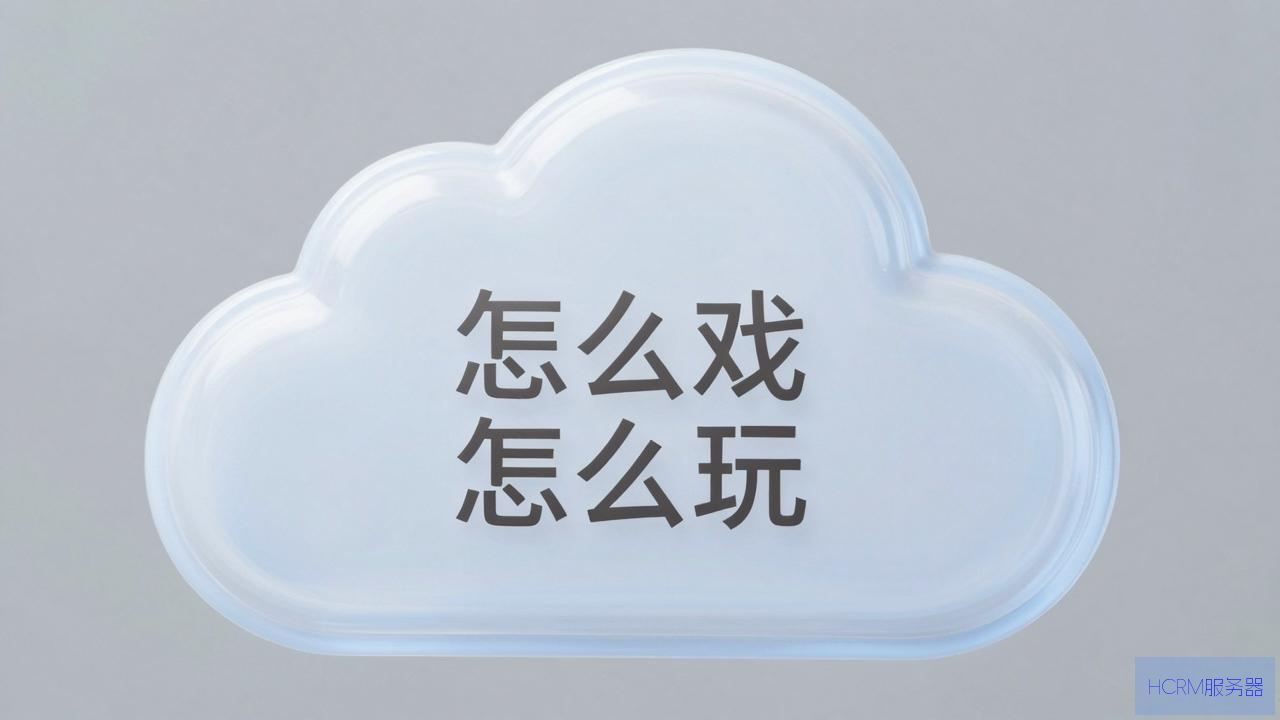 云盘主机游戏怎么玩视频