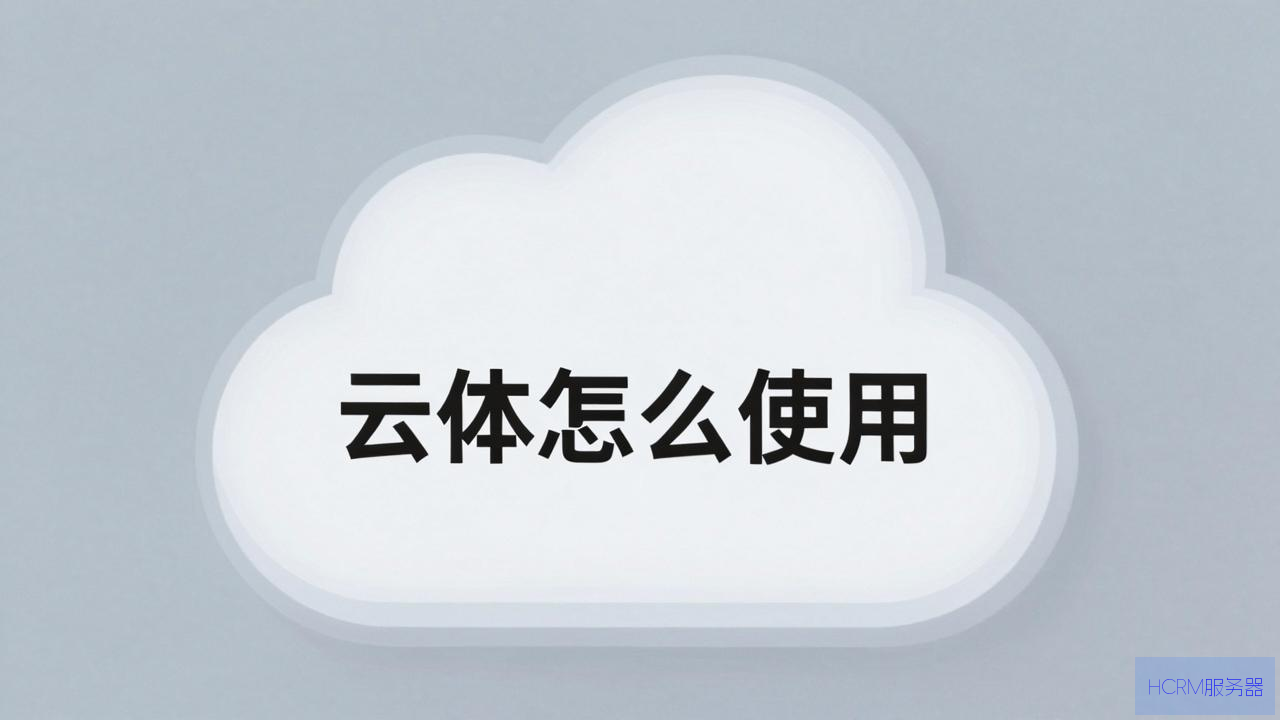 云主机具体怎么使用