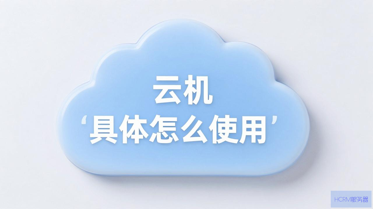 云主机具体怎么使用