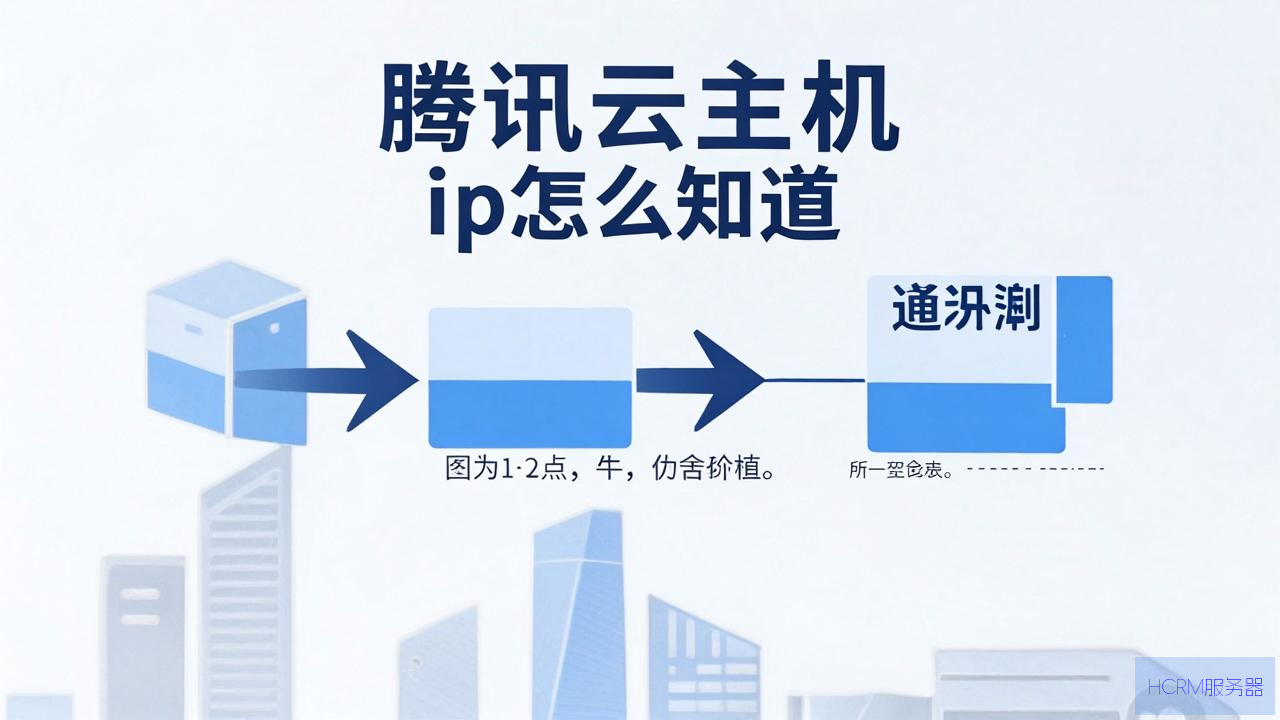 腾讯云主机ip怎么知道