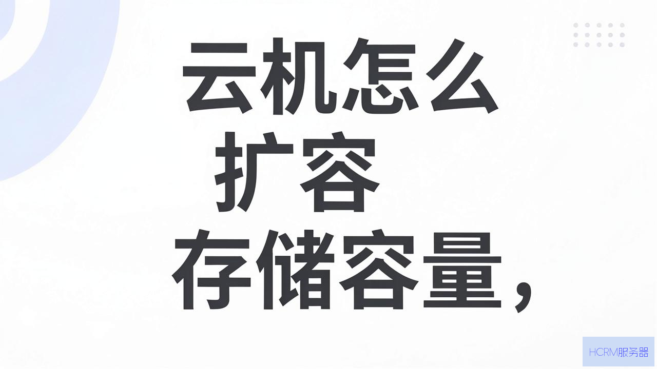 云主机怎么扩容存储容量
