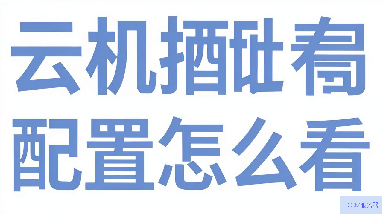 云主机配置怎么看