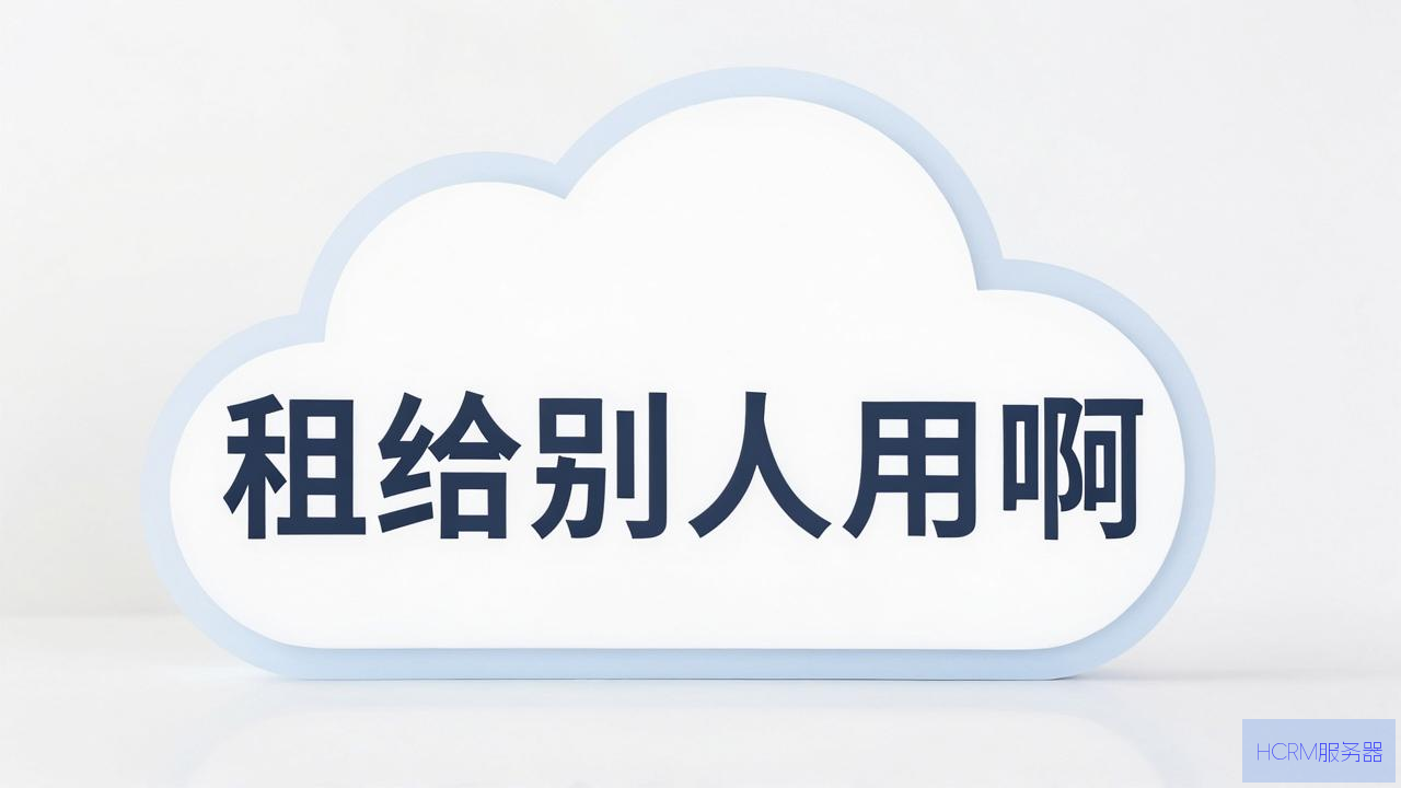云主机怎么租给别人用啊