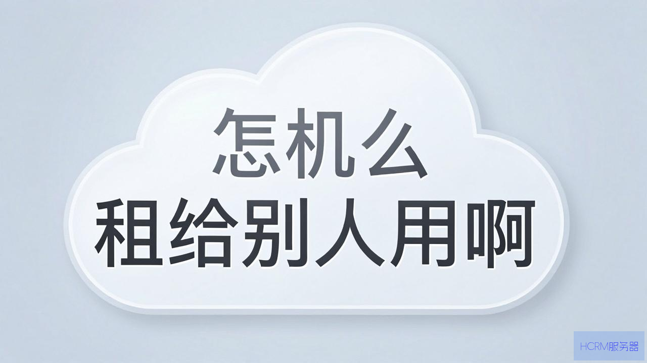 云主机怎么租给别人用啊