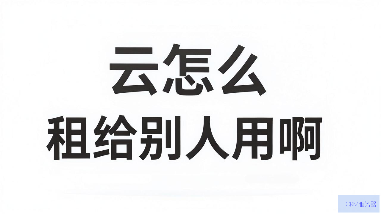 云主机怎么租给别人用啊