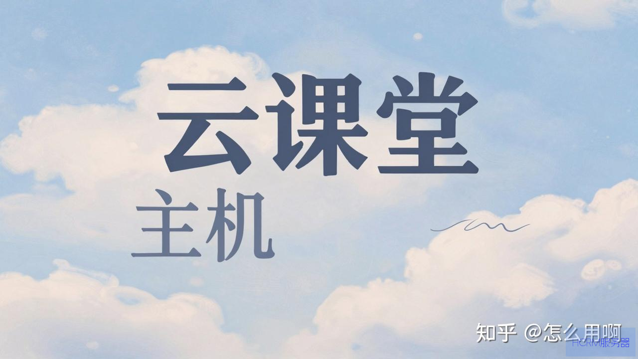 云课堂主机知乎怎么用啊