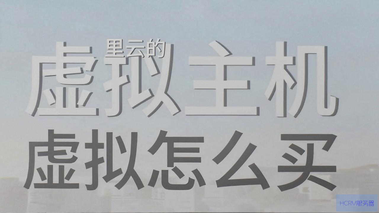 阿里云的虚拟主机怎么买