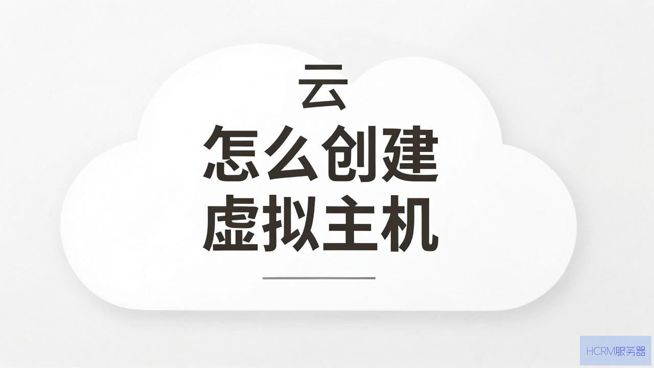 云主机怎么创建虚拟主机