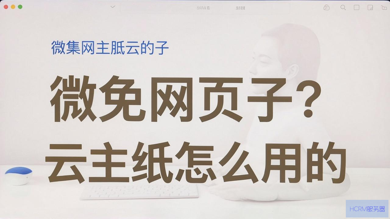 免费网页云主机怎么用的