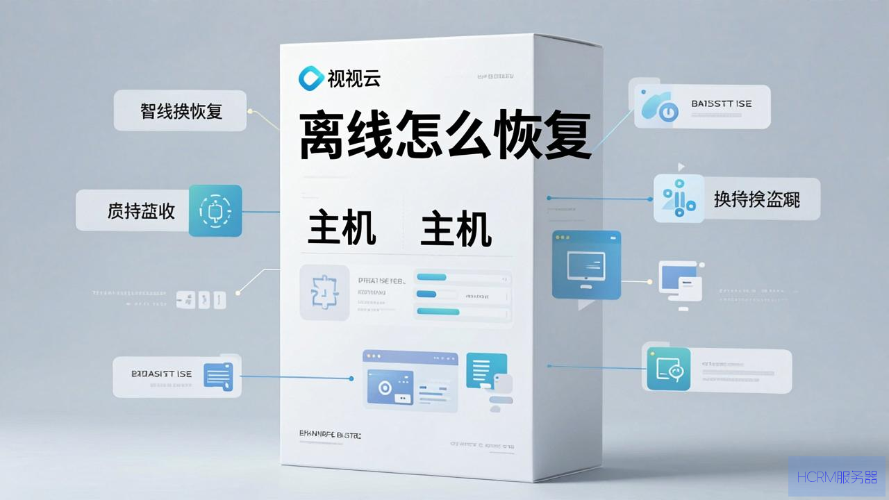 易视云主机离线怎么恢复