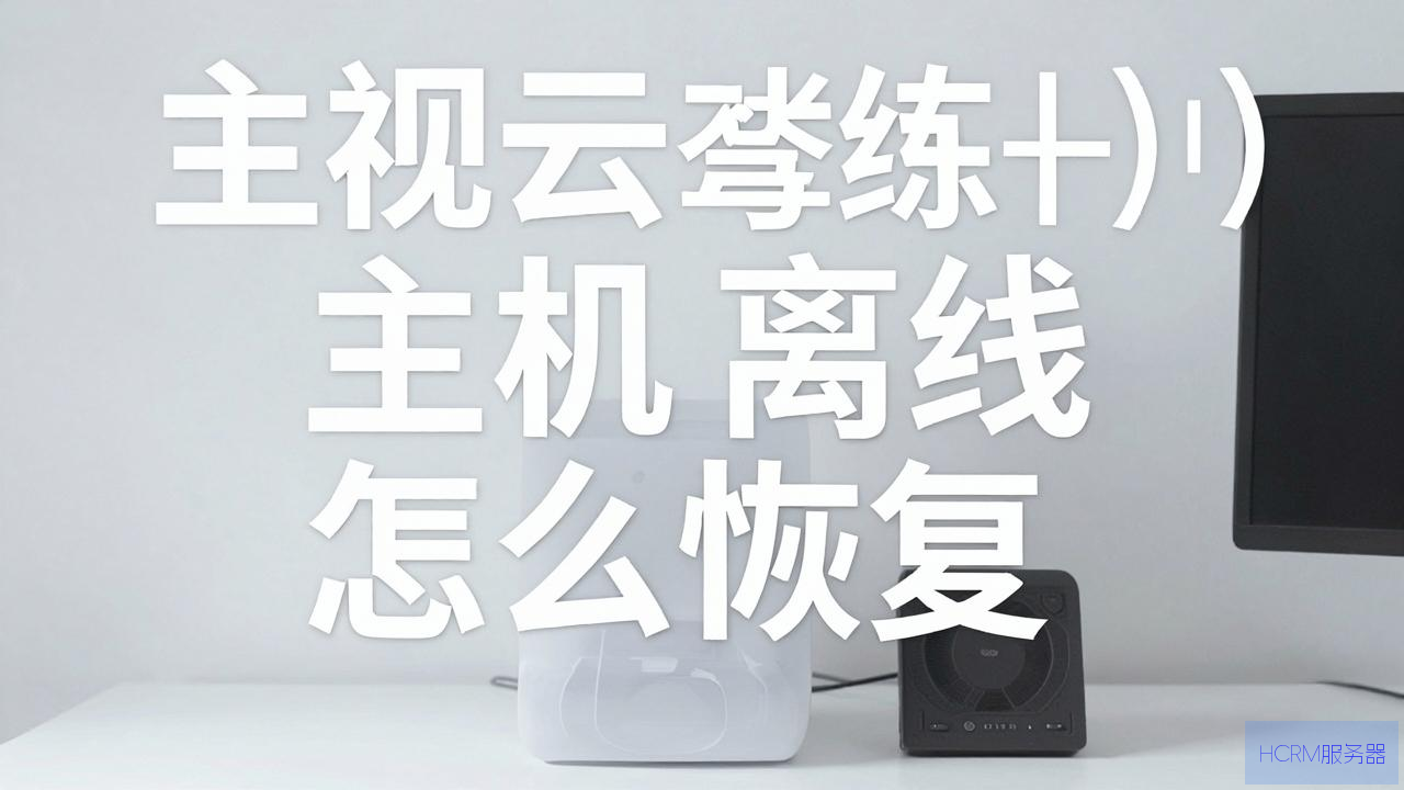 易视云主机离线怎么恢复
