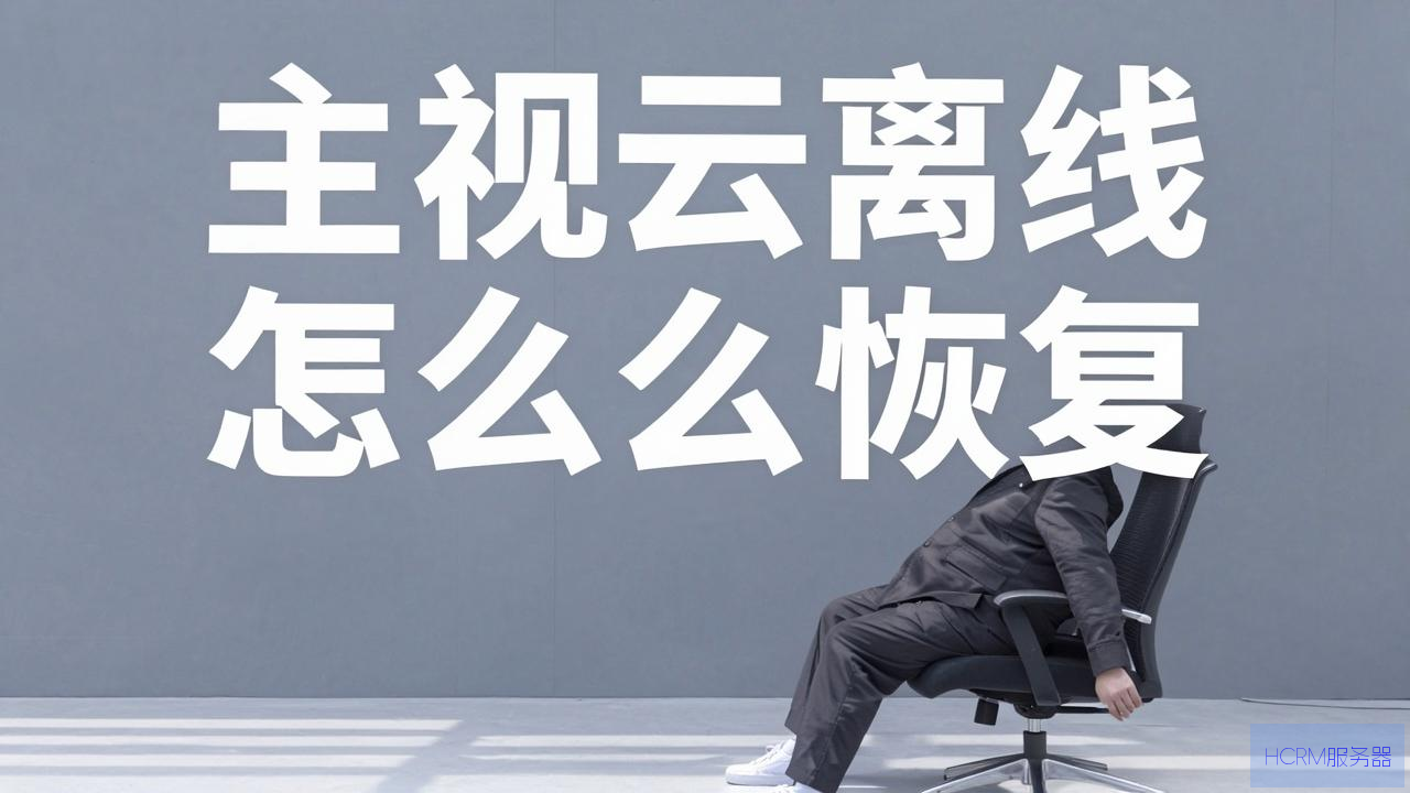 易视云主机离线怎么恢复