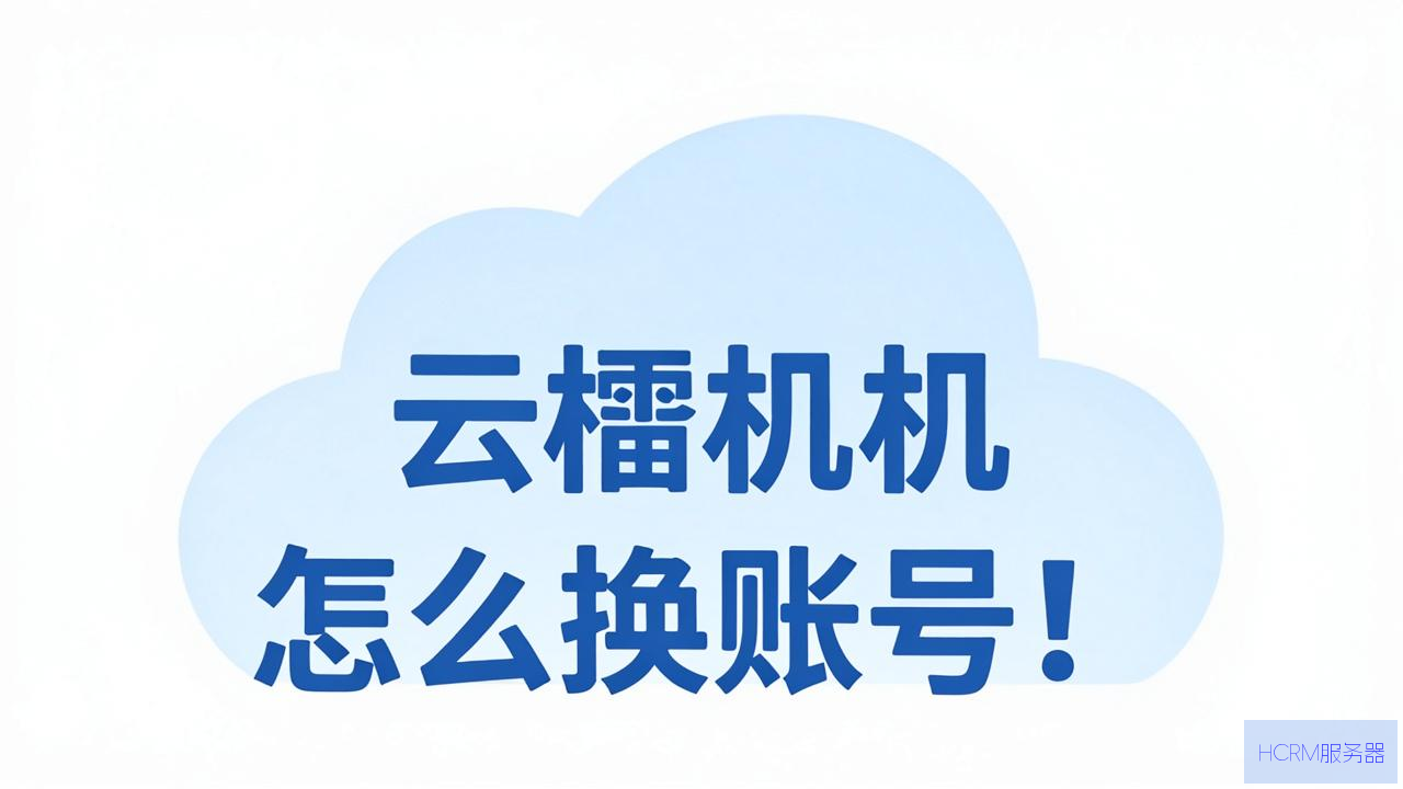 云主机怎么切换账号