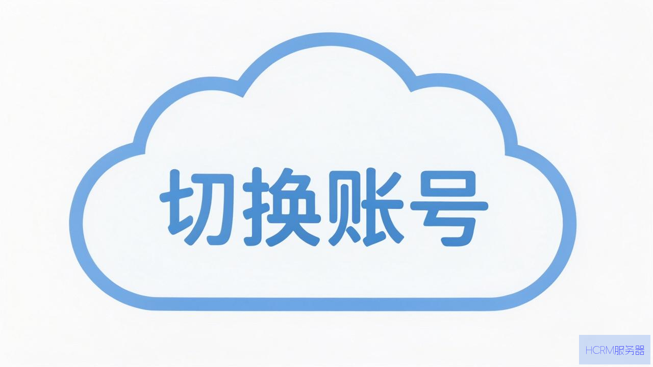 云主机怎么切换账号