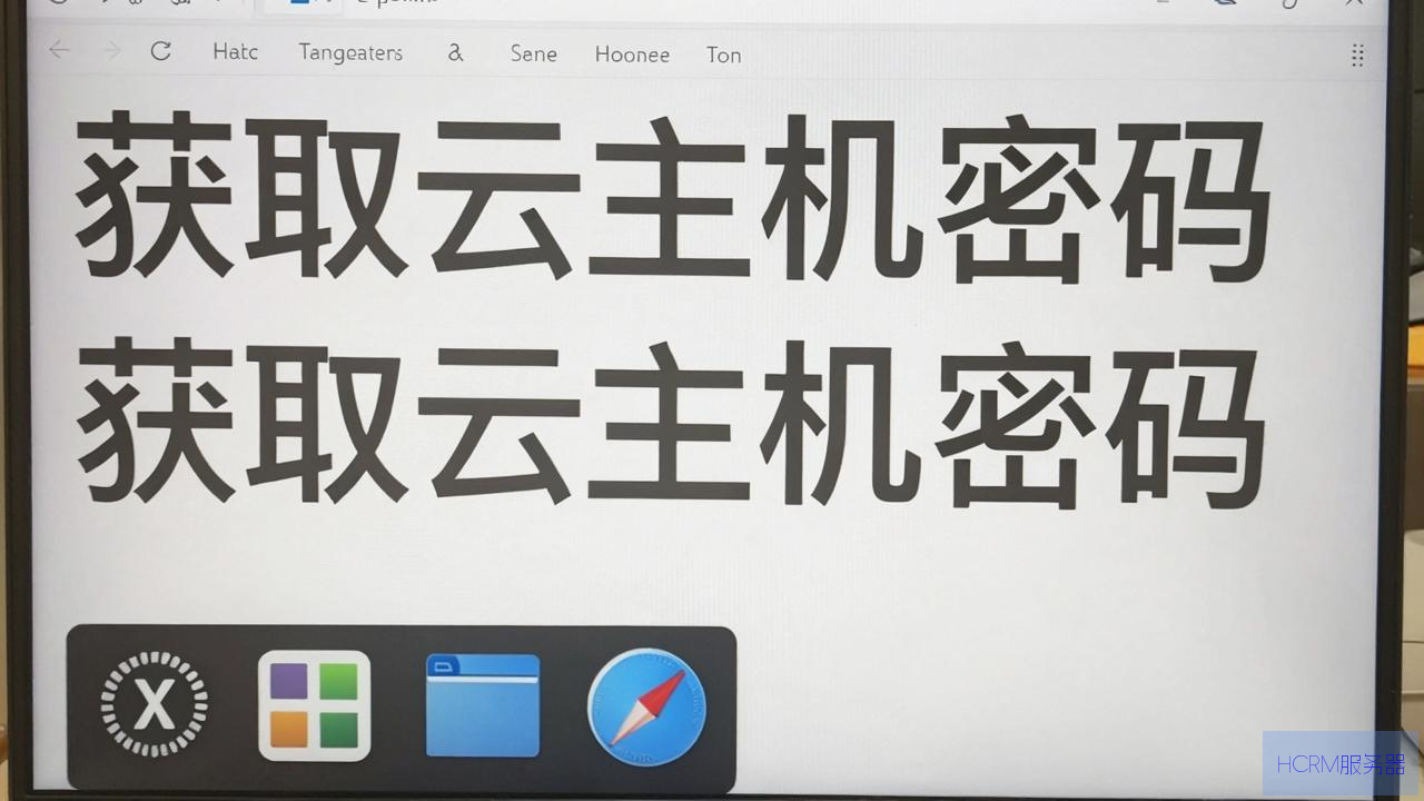 怎么获取云主机密码