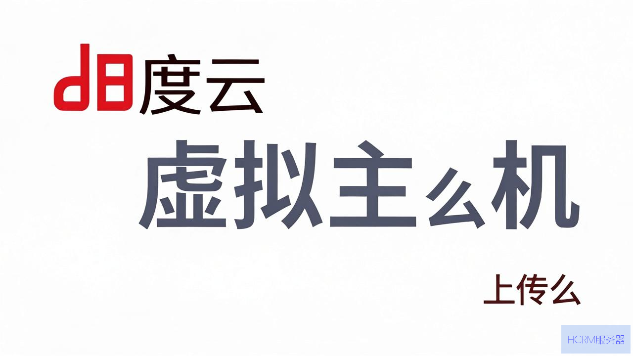 百度云虚拟主机怎么上传