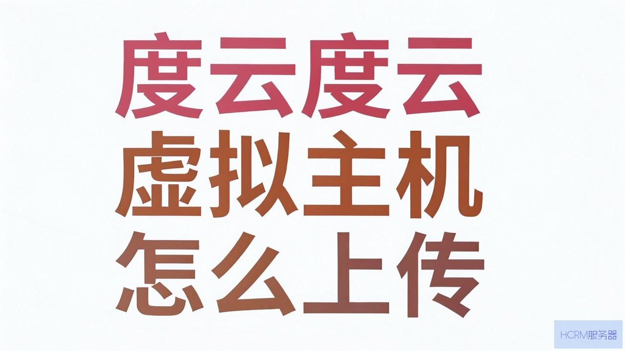 百度云虚拟主机怎么上传
