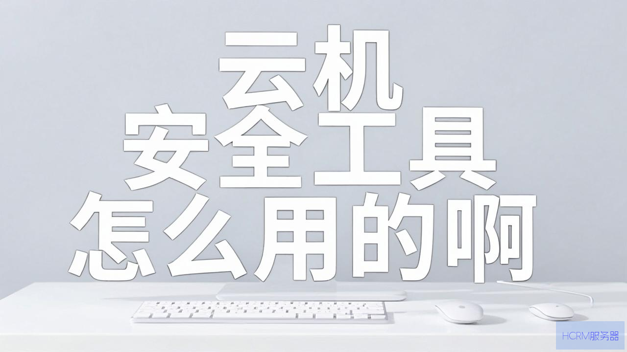 云主机安全工具怎么用啊
