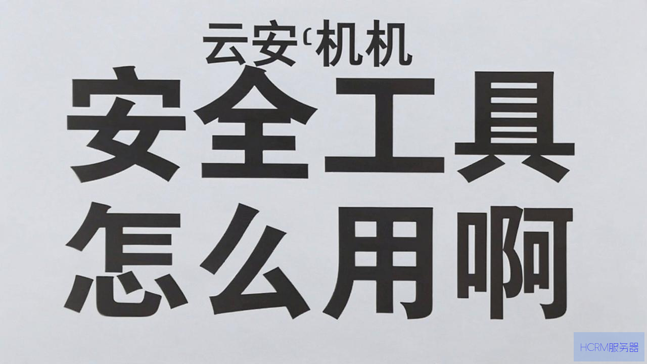 云主机安全工具怎么用啊