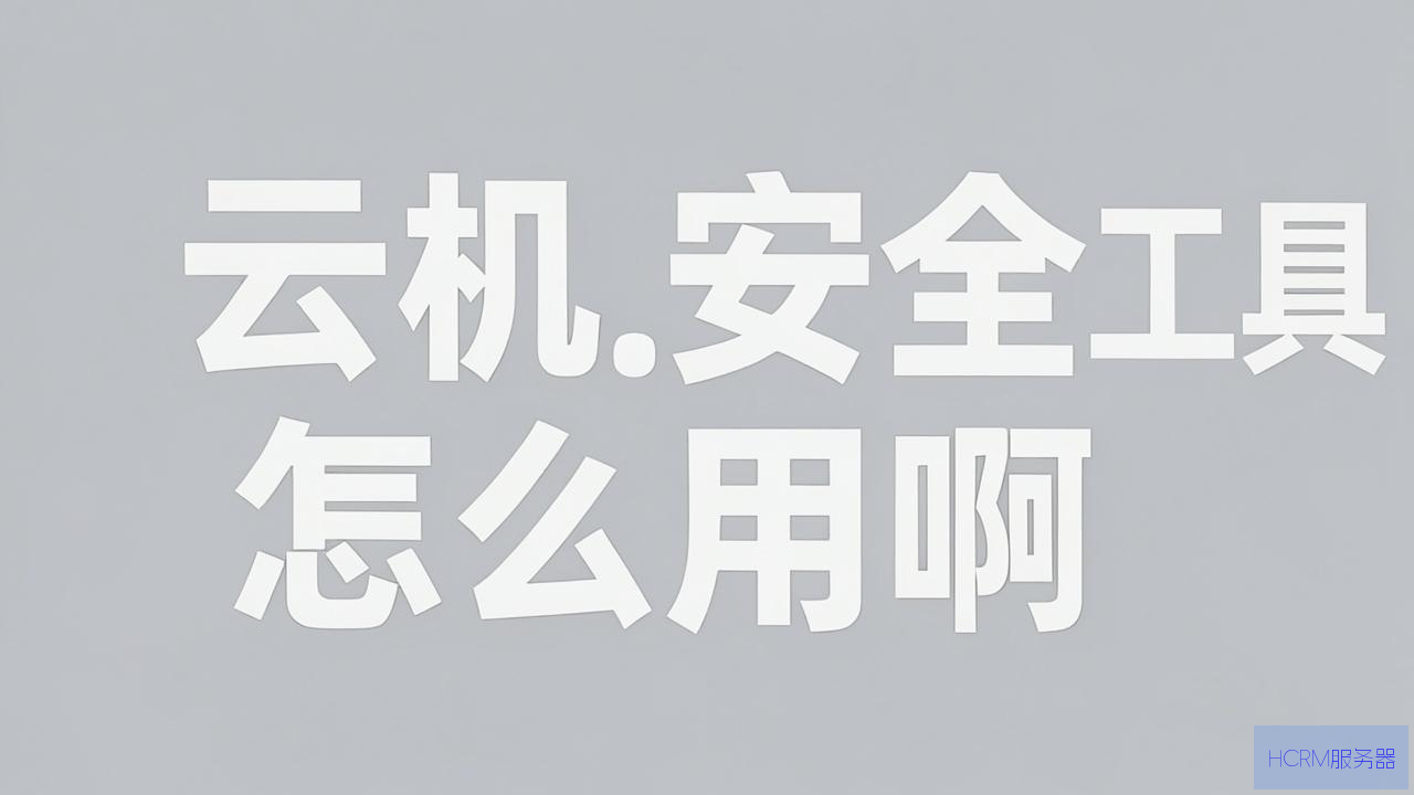 云主机安全工具怎么用啊
