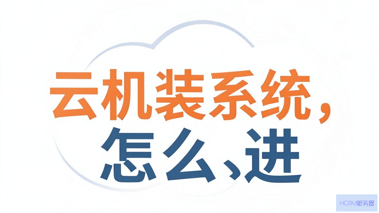 云主机装系统怎么进