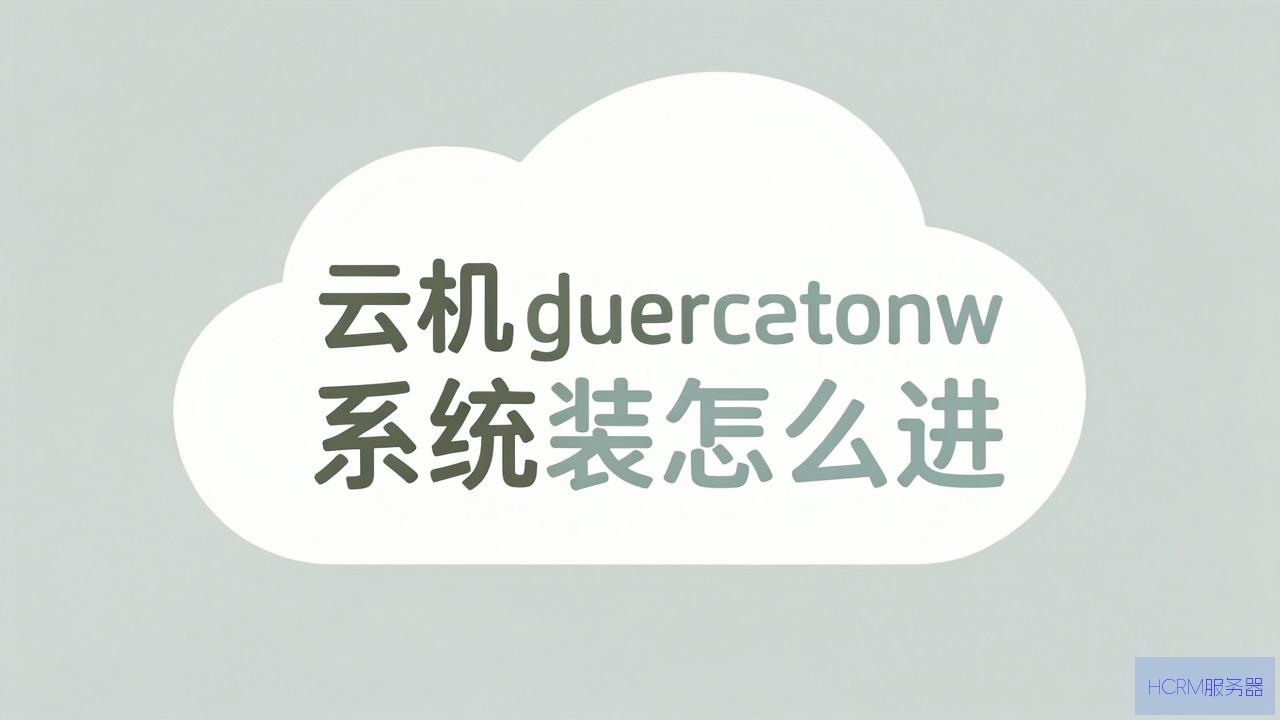云主机装系统怎么进