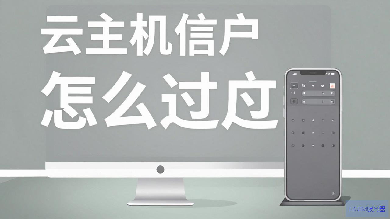 电信云主机怎么过户